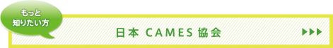 日本CAMES協会