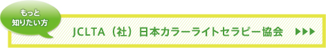 JCTLA（社）日本カラーライトセラピー協会