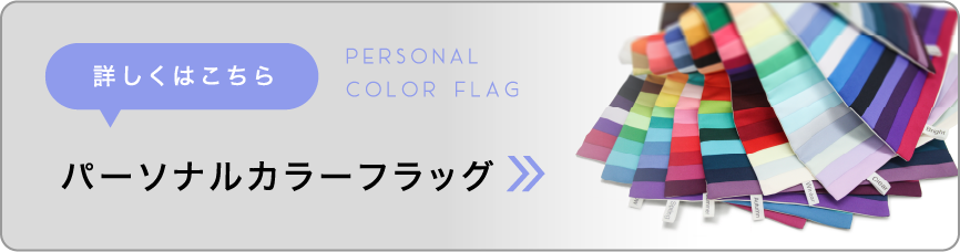 パーソナルカラーフラッグバナー