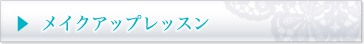 メイクアップレッスン