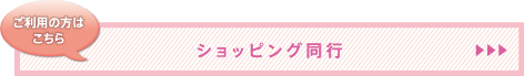 ショッピング同行