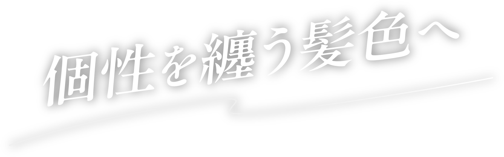 個性を纏う髪色へ