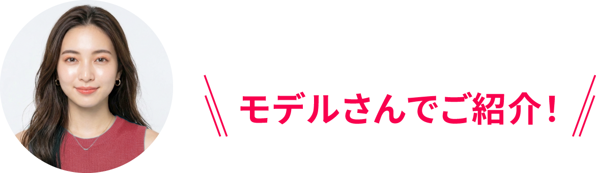 モデルさんでご紹介！