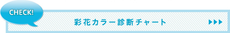 彩花カラー診断チャート