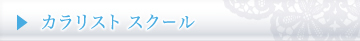 カラリストスクール