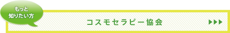 コスモセラピー
