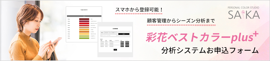 彩花ベストカラーplus分析システムお申込フォーム