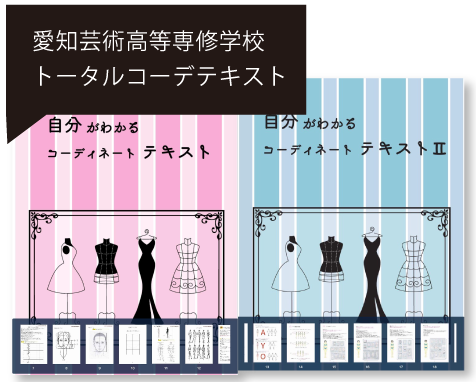 愛知芸術高等専修学校 トータルコーデテキスト