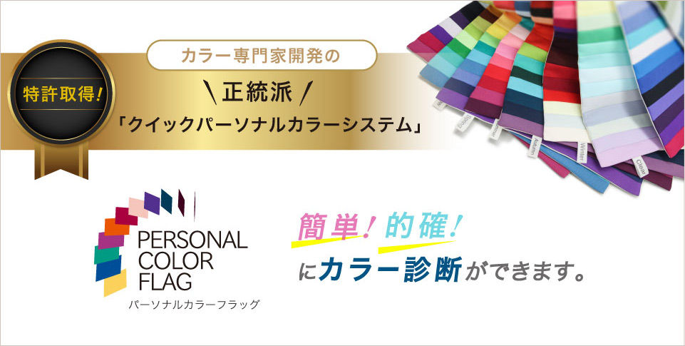 カラー診断「クイックパーソナルカラーシステム」