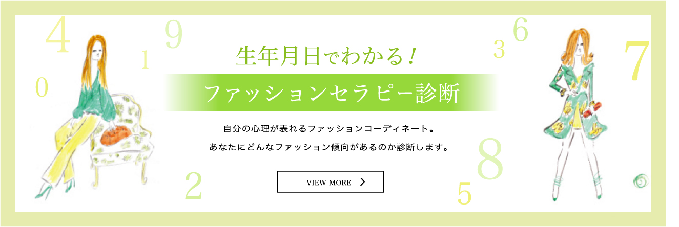 生年月日でわかる！ファッションセラピー診断