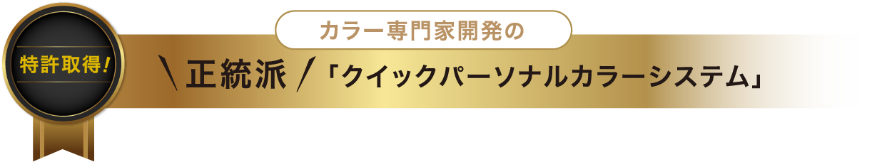 クイックパーソナルカラーシステム