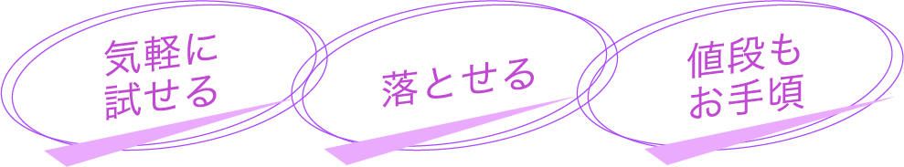 気軽に試せる、落とせる、値段もお手頃