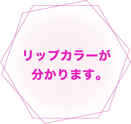 リップカラーが分かります