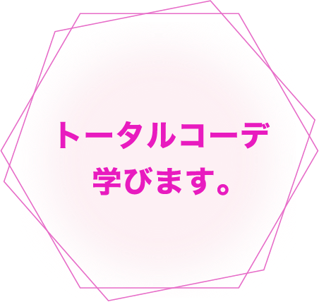 トータルコーデ学びます。