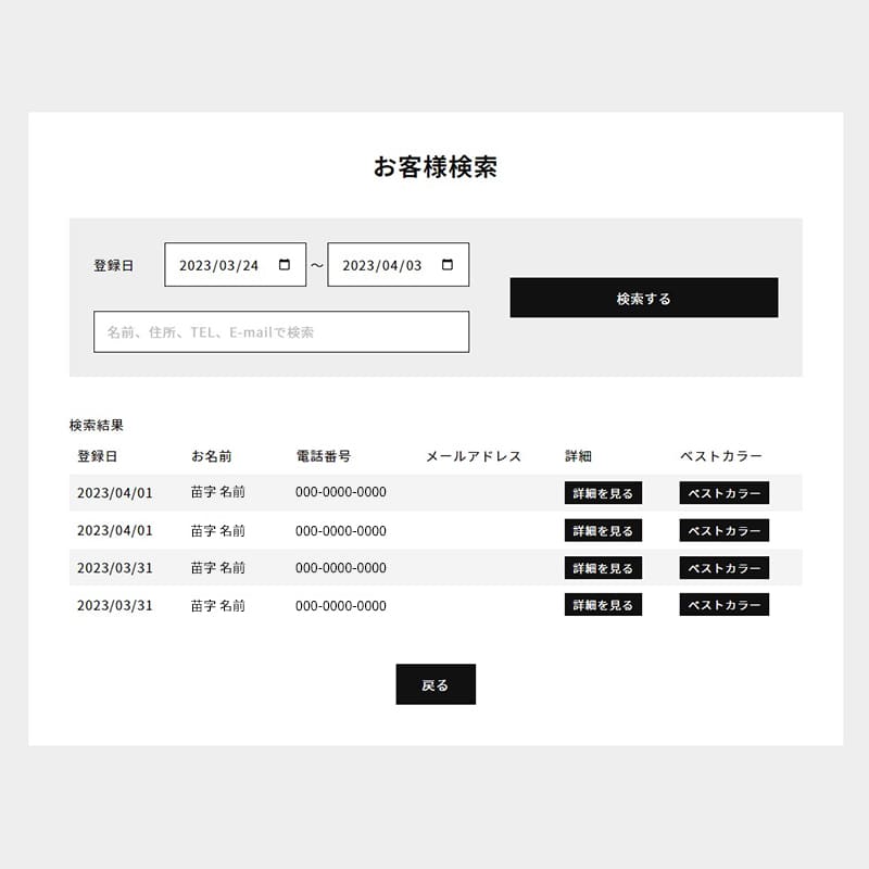 顧客情報の管理ができる